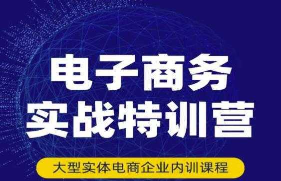 民赛电气内部出品：电子商务实战特训营，全方位带你入门电商，308种方式玩转电商比特币最新行情-加密货币前景-比特币ETF-以太坊ETF-以太坊行情分析-区块链项目投研-sol-ton链币董会学院