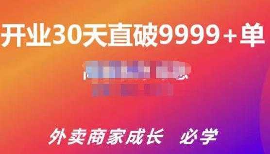 帝恩·外卖运营爆单课程（新店爆9999+，老店盘活），开业30天直破9999+单比特币最新行情-加密货币前景-比特币ETF-以太坊ETF-以太坊行情分析-区块链项目投研-sol-ton链币董会学院