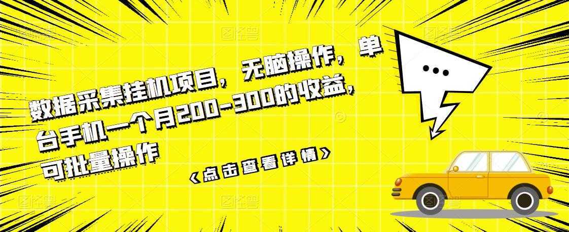 数据采集挂机项目，无脑操作，单台手机一个月200-300的收益，可批量操作比特币最新行情-加密货币前景-比特币ETF-以太坊ETF-以太坊行情分析-区块链项目投研-sol-ton链币董会学院