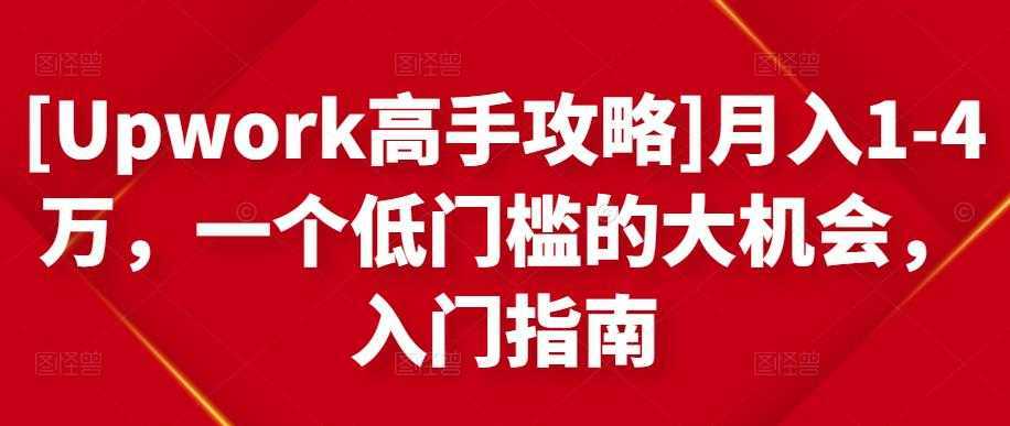 [Upwork高手攻略]月入1-4万，一个低门槛的大机会，入门指南比特币最新行情-加密货币前景-比特币ETF-以太坊ETF-以太坊行情分析-区块链项目投研-sol-ton链币董会学院