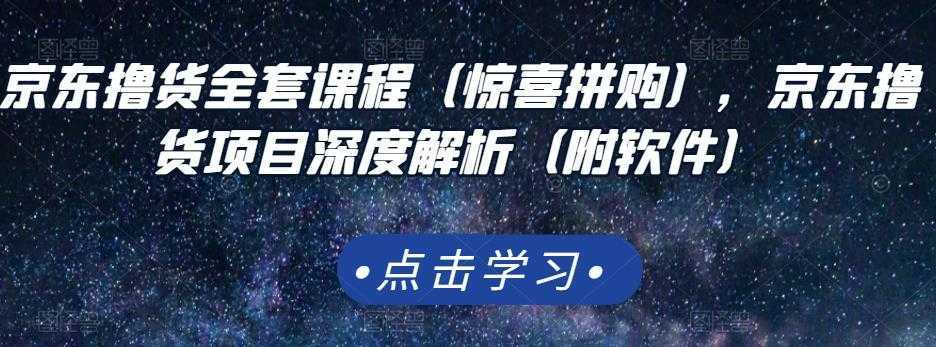 京东撸货全套课程（惊喜拼购），京东撸货项目深度解析（附软件）比特币最新行情-加密货币前景-比特币ETF-以太坊ETF-以太坊行情分析-区块链项目投研-sol-ton链币董会学院