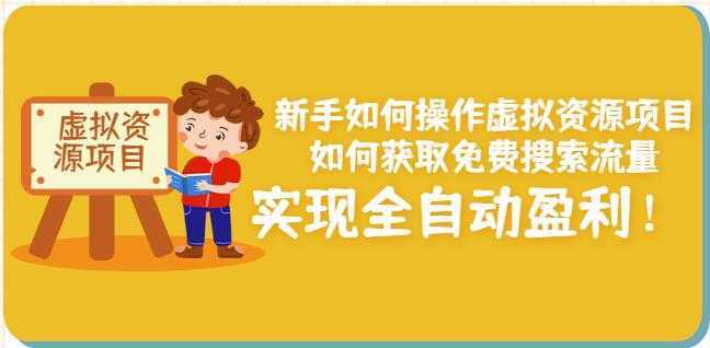 新手如何操作虚拟资源项目：如何获取免费搜索流量，实现全自动盈利！比特币最新行情-加密货币前景-比特币ETF-以太坊ETF-以太坊行情分析-区块链项目投研-sol-ton链币董会学院