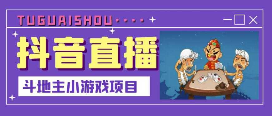 抖音斗地主小游戏直播项目，无需露脸，适合新手主播就可以直播比特币最新行情-加密货币前景-比特币ETF-以太坊ETF-以太坊行情分析-区块链项目投研-sol-ton链币董会学院