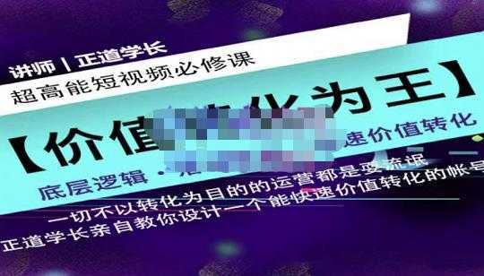 正道学长短视频必修课，教你设计一个能快速价值转化的账号比特币最新行情-加密货币前景-比特币ETF-以太坊ETF-以太坊行情分析-区块链项目投研-sol-ton链币董会学院