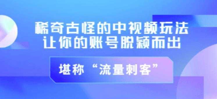 不讲李·稀奇古怪的冷门中视频冷门玩法，让你的账号脱颖而出，成为流量刺客！（图文+视频）比特币最新行情-加密货币前景-比特币ETF-以太坊ETF-以太坊行情分析-区块链项目投研-sol-ton链币董会学院