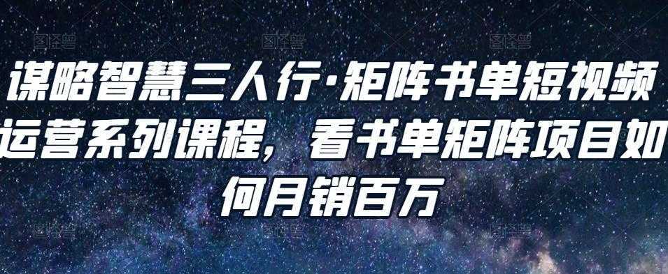 谋略智慧三人行·矩阵书单短视频运营系列课程，看书单矩阵项目如何月销百万比特币最新行情-加密货币前景-比特币ETF-以太坊ETF-以太坊行情分析-区块链项目投研-sol-ton链币董会学院