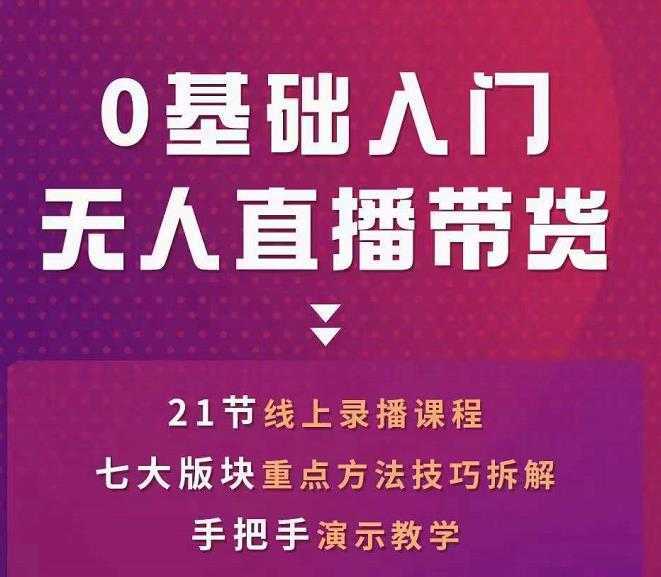 网红叫兽-抖音无人直播带货，一个人就可以搞定的直播带货实战课比特币最新行情-加密货币前景-比特币ETF-以太坊ETF-以太坊行情分析-区块链项目投研-sol-ton链币董会学院