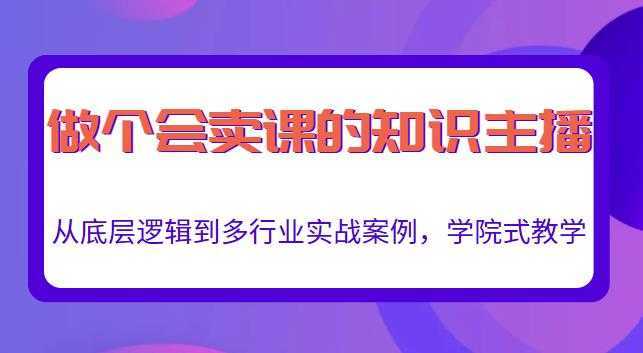 做一个会卖课的知识主播，从底层逻辑到多行业实战案例，学院式教学比特币最新行情-加密货币前景-比特币ETF-以太坊ETF-以太坊行情分析-区块链项目投研-sol-ton链币董会学院