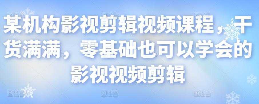 某机构影视剪辑视频课程，干货满满，零基础也可以学会的影视视频剪辑比特币最新行情-加密货币前景-比特币ETF-以太坊ETF-以太坊行情分析-区块链项目投研-sol-ton链币董会学院