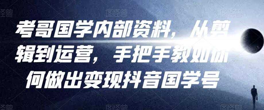 考哥国学内部资料，从剪辑到运营，手把手教如你‬何做出变现抖音‬国学号（教程+素材+模板）比特币最新行情-加密货币前景-比特币ETF-以太坊ETF-以太坊行情分析-区块链项目投研-sol-ton链币董会学院