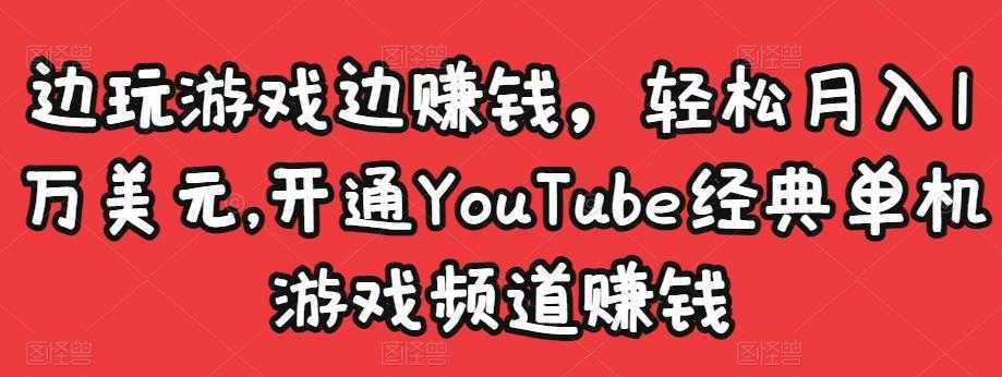 边玩游戏边赚钱，轻松月入1万美元，开通YouTube经典单机游戏频道赚钱比特币最新行情-加密货币前景-比特币ETF-以太坊ETF-以太坊行情分析-区块链项目投研-sol-ton链币董会学院