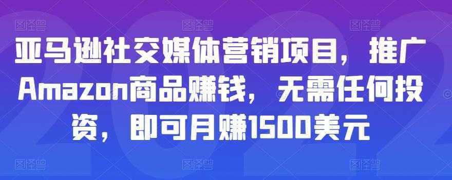 亚马逊社交媒体营销项目，推广Amazon商品赚钱，无需任何投资，即可月赚1500美元比特币最新行情-加密货币前景-比特币ETF-以太坊ETF-以太坊行情分析-区块链项目投研-sol-ton链币董会学院