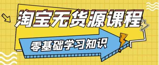 兽爷解惑·淘宝无货源课程，有手就行，只要认字，小学生也可以学会比特币最新行情-加密货币前景-比特币ETF-以太坊ETF-以太坊行情分析-区块链项目投研-sol-ton链币董会学院