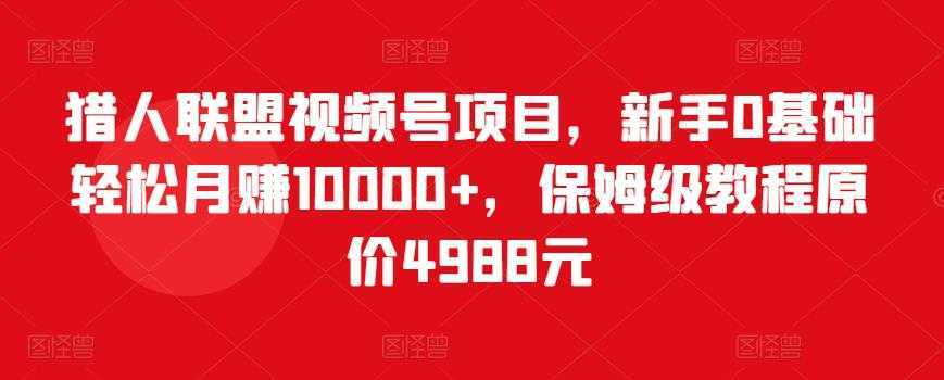 猎人联盟视频号项目，新手0基础轻松月赚10000+，保姆级教程原价4988元比特币最新行情-加密货币前景-比特币ETF-以太坊ETF-以太坊行情分析-区块链项目投研-sol-ton链币董会学院