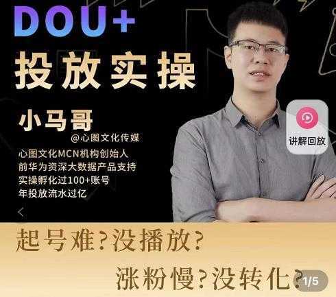 小马哥-Dou+投放实操课，抖加投放，随心推，付费起号逻辑，打破低播放转化比特币最新行情-加密货币前景-比特币ETF-以太坊ETF-以太坊行情分析-区块链项目投研-sol-ton链币董会学院