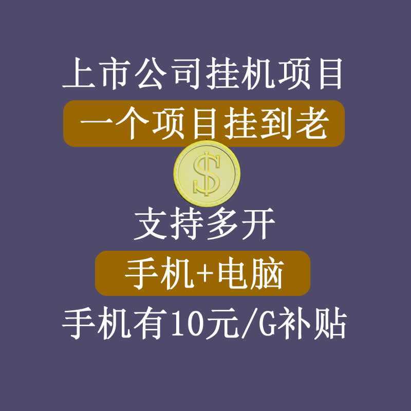 正规挂机项目，支持手机电脑一起挂，支持虚拟机多开，可以挂到老比特币最新行情-加密货币前景-比特币ETF-以太坊ETF-以太坊行情分析-区块链项目投研-sol-ton链币董会学院