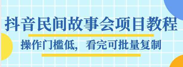 抖音民间故事会项目教程，操作门槛低，看完可批量复制，月赚万元比特币最新行情-加密货币前景-比特币ETF-以太坊ETF-以太坊行情分析-区块链项目投研-sol-ton链币董会学院