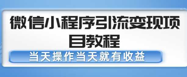 微信小程序引流变现项目教程，当天操作当天就有收益，变现不再是难事比特币最新行情-加密货币前景-比特币ETF-以太坊ETF-以太坊行情分析-区块链项目投研-sol-ton链币董会学院