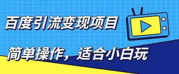 百度引流变现项目，简单操作，适合小白玩，项目长期可以操作比特币最新行情-加密货币前景-比特币ETF-以太坊ETF-以太坊行情分析-区块链项目投研-sol-ton链币董会学院