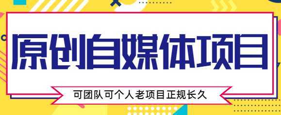 原创自媒体项目，0投资，需要动手操作，可团队可个人，老项目正规长久比特币最新行情-加密货币前景-比特币ETF-以太坊ETF-以太坊行情分析-区块链项目投研-sol-ton链币董会学院