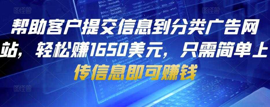 帮助客户提交信息到分类广告网站，轻松赚1650美元，只需简单上传信息即可赚钱比特币最新行情-加密货币前景-比特币ETF-以太坊ETF-以太坊行情分析-区块链项目投研-sol-ton链币董会学院