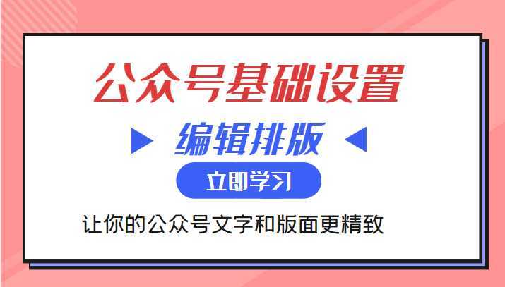 微信公众号基础设置训练营与编辑排版课 让你的公众号文字和版面更精致比特币最新行情-加密货币前景-比特币ETF-以太坊ETF-以太坊行情分析-区块链项目投研-sol-ton链币董会学院