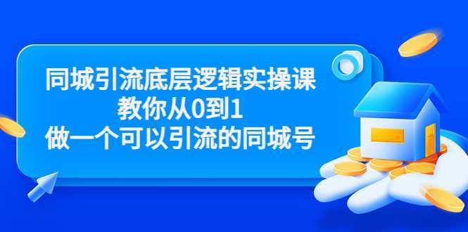 同城引流底层逻辑实操课，教你从0到1做一个可以引流的同城号（价值4980）比特币最新行情-加密货币前景-比特币ETF-以太坊ETF-以太坊行情分析-区块链项目投研-sol-ton链币董会学院