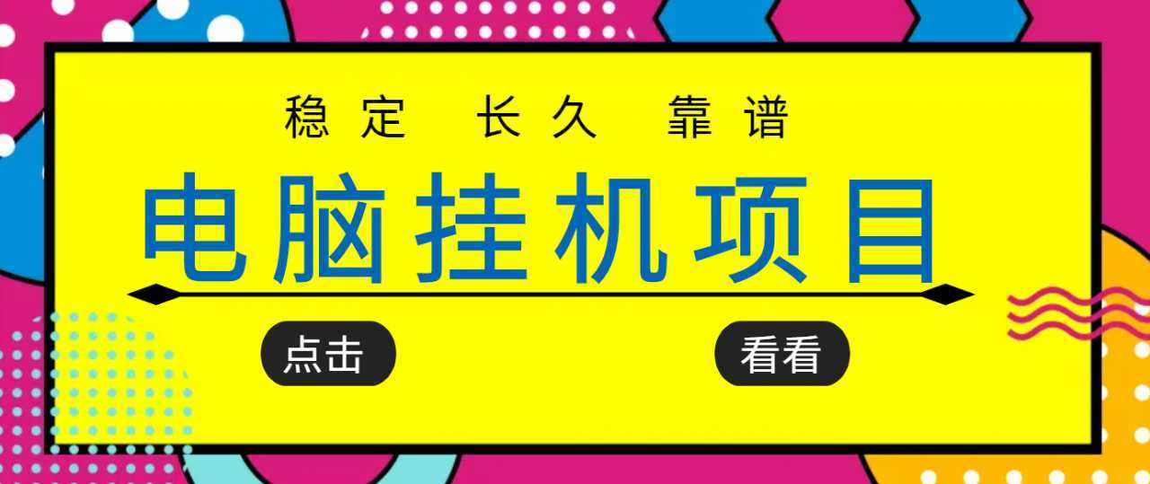 挂机项目追求者的福音，稳定长期靠谱的电脑挂机项目，实操五年，稳定一个月几百比特币最新行情-加密货币前景-比特币ETF-以太坊ETF-以太坊行情分析-区块链项目投研-sol-ton链币董会学院