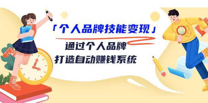 个人品牌技能变现课，通过个人品牌打造自动赚钱系统（视频课程）比特币最新行情-加密货币前景-比特币ETF-以太坊ETF-以太坊行情分析-区块链项目投研-sol-ton链币董会学院