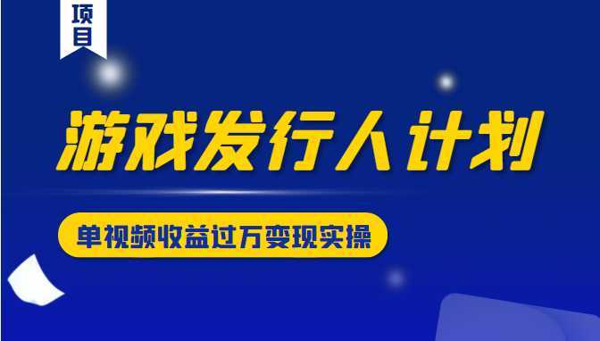 游戏发行人计划变现实操项目，单视频收益过万（34节视频课）比特币最新行情-加密货币前景-比特币ETF-以太坊ETF-以太坊行情分析-区块链项目投研-sol-ton链币董会学院