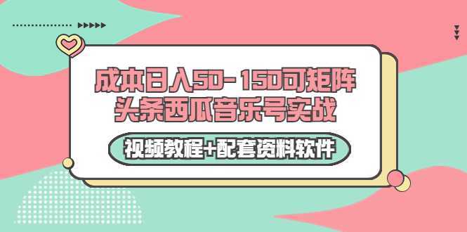 0成本日入50-150可矩阵头条西瓜音乐号实战（视频教程+配套资料软件）比特币最新行情-加密货币前景-比特币ETF-以太坊ETF-以太坊行情分析-区块链项目投研-sol-ton链币董会学院