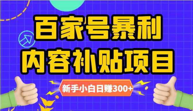 百家号暴利内容补贴项目，图文10元一条，视频30一条，新手小白日赚300+比特币最新行情-加密货币前景-比特币ETF-以太坊ETF-以太坊行情分析-区块链项目投研-sol-ton链币董会学院