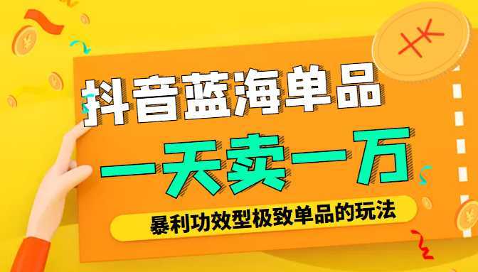 某公众号付费文章：抖音蓝海单品，一天卖一万！暴利功效型极致单品的玩法比特币最新行情-加密货币前景-比特币ETF-以太坊ETF-以太坊行情分析-区块链项目投研-sol-ton链币董会学院