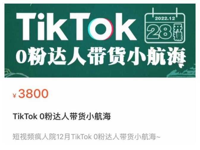 短视频疯人院TikTok 0粉达人带货小航海，TikTok Shop运营带货新模式比特币最新行情-加密货币前景-比特币ETF-以太坊ETF-以太坊行情分析-区块链项目投研-sol-ton链币董会学院