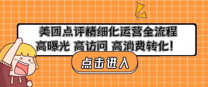 美团点评精细化运营全流程：高曝光高访问高消费转化比特币最新行情-加密货币前景-比特币ETF-以太坊ETF-以太坊行情分析-区块链项目投研-sol-ton链币董会学院