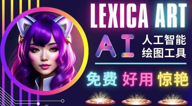 AI人工智能给图工具，免费-简单-好用AI文本转图像海量创意和图库！比特币最新行情-加密货币前景-比特币ETF-以太坊ETF-以太坊行情分析-区块链项目投研-sol-ton链币董会学院