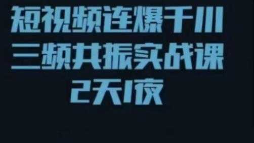 短视频连爆千川三频共振实战课，针对千川如何投放，视频如何打爆专门讲解比特币最新行情-加密货币前景-比特币ETF-以太坊ETF-以太坊行情分析-区块链项目投研-sol-ton链币董会学院