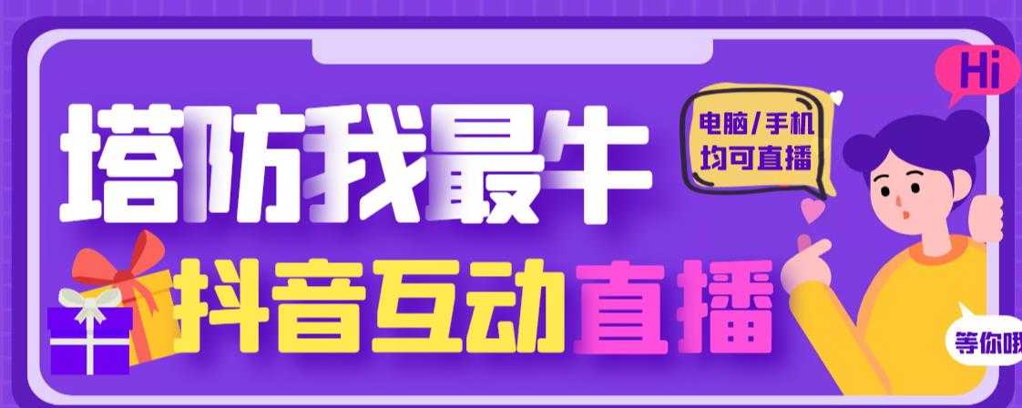 外面收费1980的抖音塔防我最牛直播项目，支持抖音报白【云软件+详细教程】比特币最新行情-加密货币前景-比特币ETF-以太坊ETF-以太坊行情分析-区块链项目投研-sol-ton链币董会学院