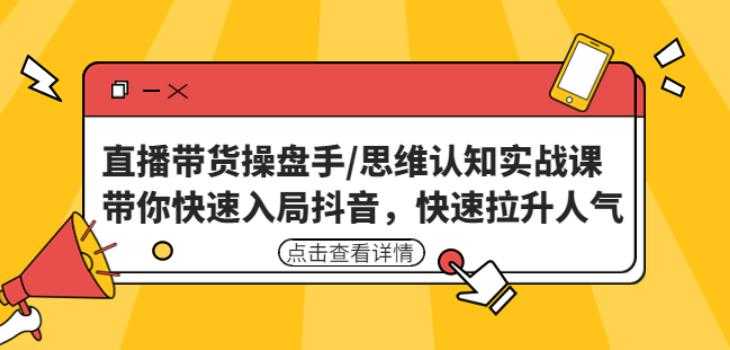 直播带货操盘手/思维认知实战课：带你快速入局抖音，快速拉升人气！比特币最新行情-加密货币前景-比特币ETF-以太坊ETF-以太坊行情分析-区块链项目投研-sol-ton链币董会学院