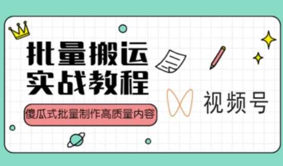 视频号批量搬运实战操作运营赚钱教程，傻瓜式批量制作高质量内容【附视频教程+PPT】比特币最新行情-加密货币前景-比特币ETF-以太坊ETF-以太坊行情分析-区块链项目投研-sol-ton链币董会学院