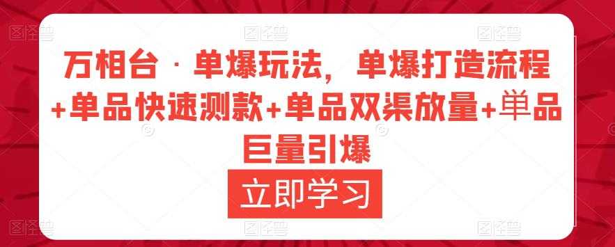 万相台·单爆玩法，单爆打造流程+单品快速测款+单品双渠放量+単品巨量引爆比特币最新行情-加密货币前景-比特币ETF-以太坊ETF-以太坊行情分析-区块链项目投研-sol-ton链币董会学院