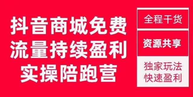 抖音商城搜索持续盈利陪跑成长营，抖音商城搜索从0-1、从1到10的全面解决方案比特币最新行情-加密货币前景-比特币ETF-以太坊ETF-以太坊行情分析-区块链项目投研-sol-ton链币董会学院