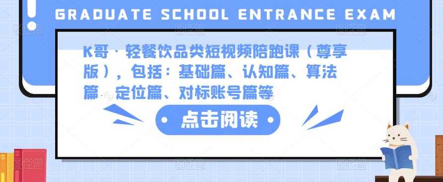 K哥·轻餐饮品类短视频陪跑课（尊享版），包括：基础篇、认知篇、算法篇、定位篇、对标账号篇等比特币最新行情-加密货币前景-比特币ETF-以太坊ETF-以太坊行情分析-区块链项目投研-sol-ton链币董会学院