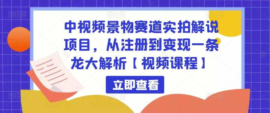 中视频景物赛道实拍解说项目，从注册到变现一条龙大解析【视频课程】比特币最新行情-加密货币前景-比特币ETF-以太坊ETF-以太坊行情分析-区块链项目投研-sol-ton链币董会学院