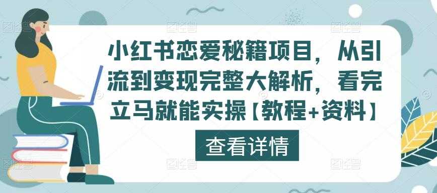 小红书恋爱秘籍项目，从引流到变现完整大解析，看完立马就能实操【教程+资料】比特币最新行情-加密货币前景-比特币ETF-以太坊ETF-以太坊行情分析-区块链项目投研-sol-ton链币董会学院