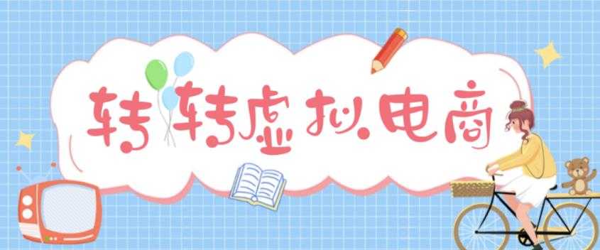 最新转转虚拟电商项目，利用信息差租号，熟练后每天200~500+【详细玩法教程】比特币最新行情-加密货币前景-比特币ETF-以太坊ETF-以太坊行情分析-区块链项目投研-sol-ton链币董会学院