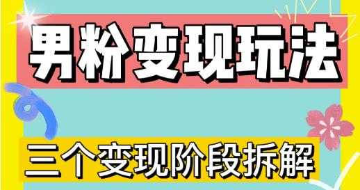 0-1快速了解男粉变现三种模式【4.0高阶玩法】直播挂课，蓝海玩法比特币最新行情-加密货币前景-比特币ETF-以太坊ETF-以太坊行情分析-区块链项目投研-sol-ton链币董会学院