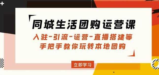 同城生活团购运营课：入驻-引流-运营-直播搭建等玩转本地团购比特币最新行情-加密货币前景-比特币ETF-以太坊ETF-以太坊行情分析-区块链项目投研-sol-ton链币董会学院