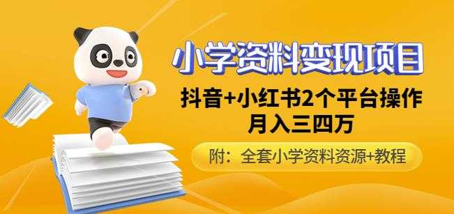 唐老师小学资料变现项目，抖音+小红书2个平台操作，月入数万元（全套资料+教程）比特币最新行情-加密货币前景-比特币ETF-以太坊ETF-以太坊行情分析-区块链项目投研-sol-ton链币董会学院