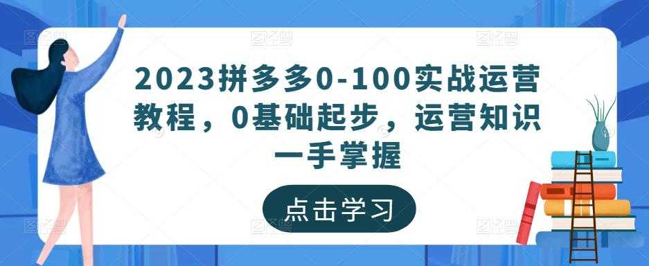 2023拼多多0-100实战运营教程，0基础起步，运营知识一手掌握比特币最新行情-加密货币前景-比特币ETF-以太坊ETF-以太坊行情分析-区块链项目投研-sol-ton链币董会学院